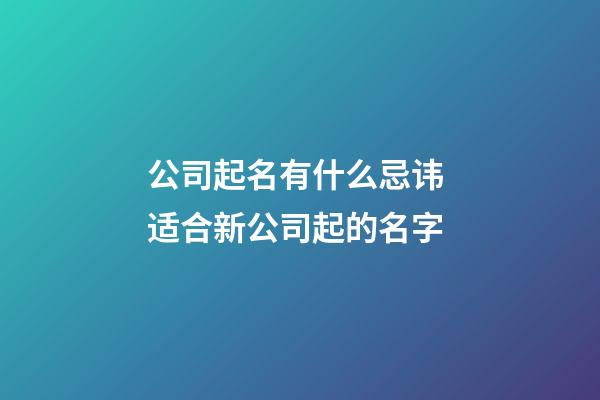 公司起名有什么忌讳 适合新公司起的名字-第1张-公司起名-玄机派